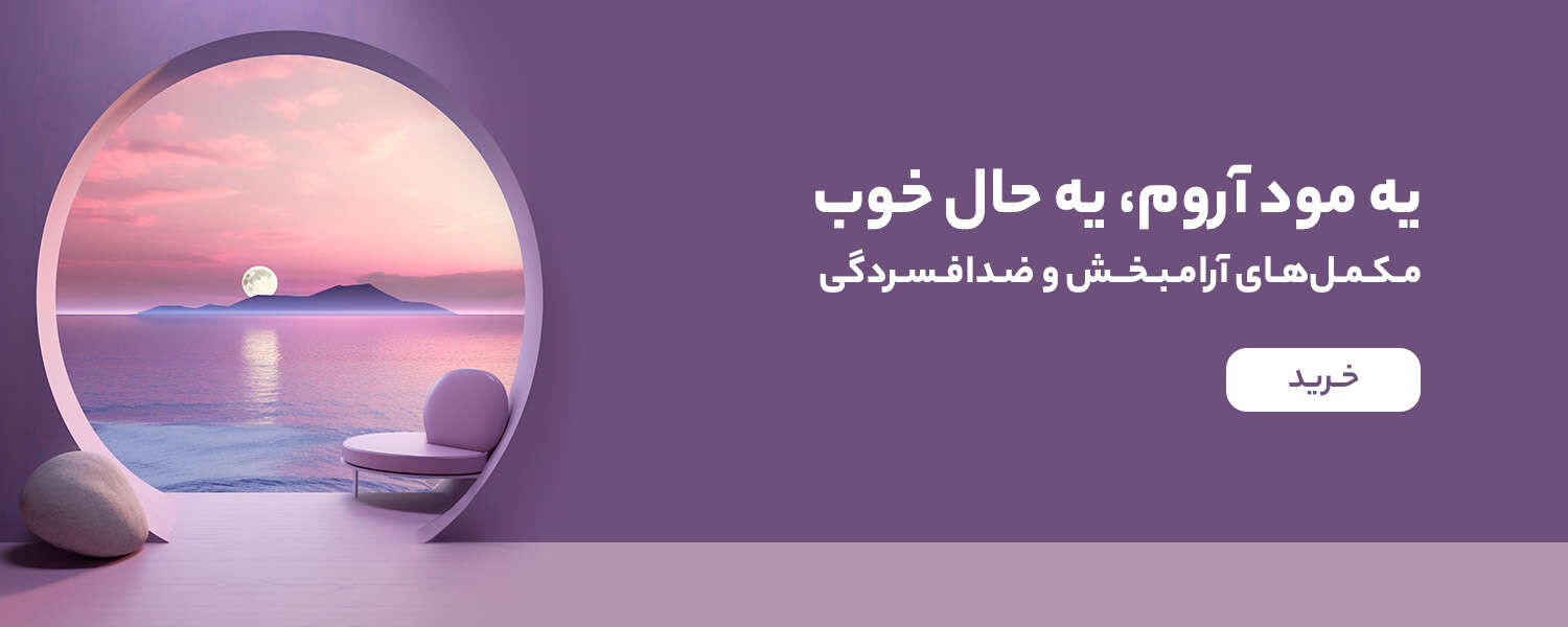 خرید مکمل آرامبخش